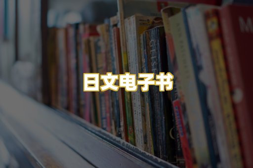 日文电子书